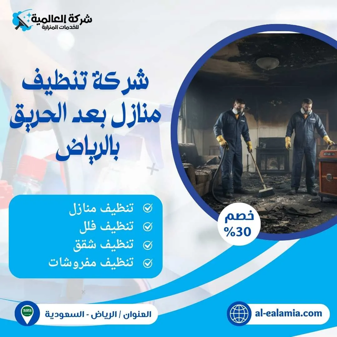 شركة تنظيف بعد الحريق بالرياض