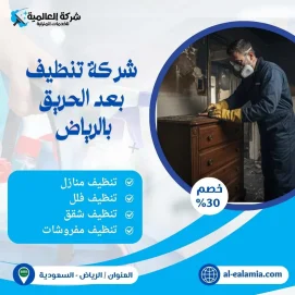 شركة تنظيف بعد الحريق بالرياض