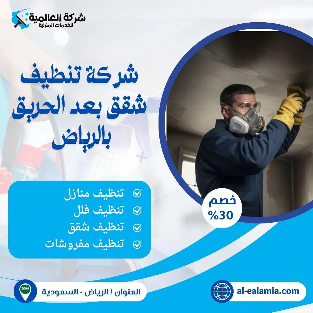 شركة تنظيف بعد الحريق بالرياض