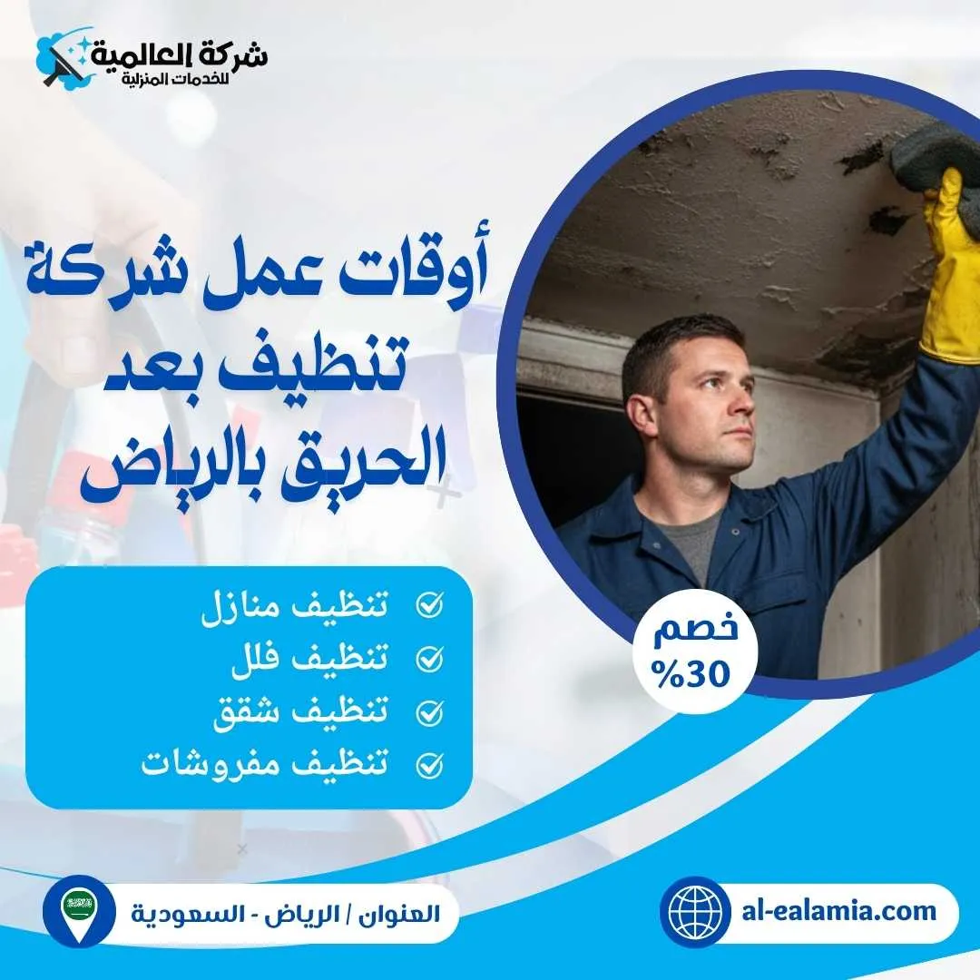 شركة تنظيف بعد الحريق بالرياض
