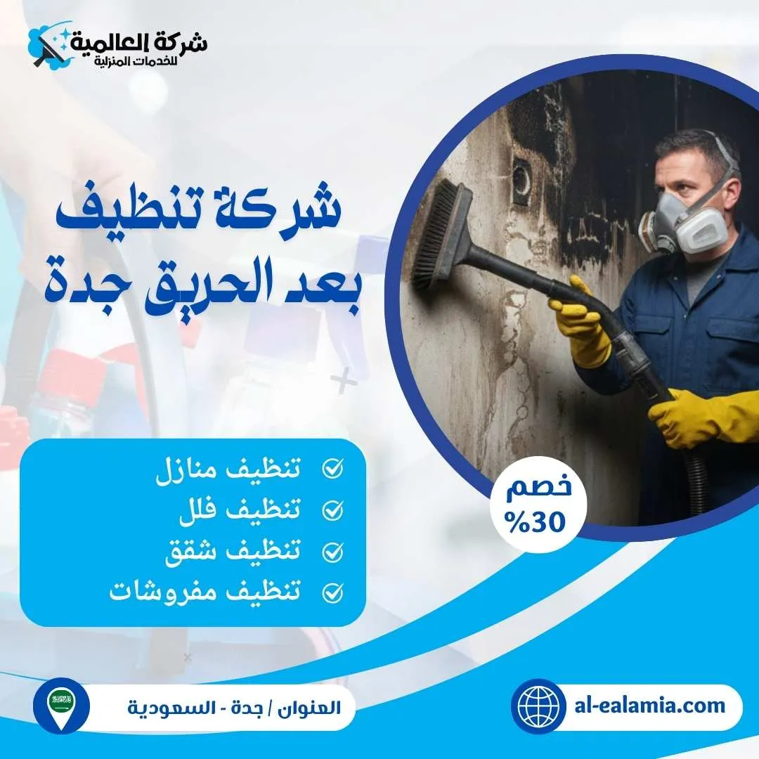 شركة تنظيف بعد الحريق جدة