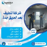 شركة تنظيف بعد الحريق جدة