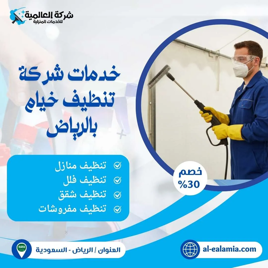 شركة تنظيف خيام بالرياض