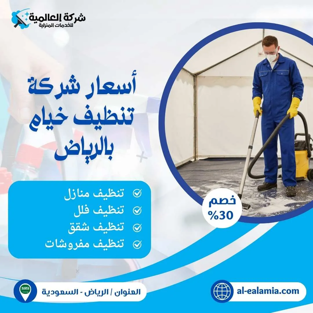 شركة تنظيف خيام بالرياض