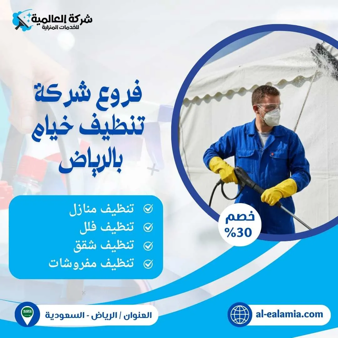 شركة تنظيف خيام بالرياض