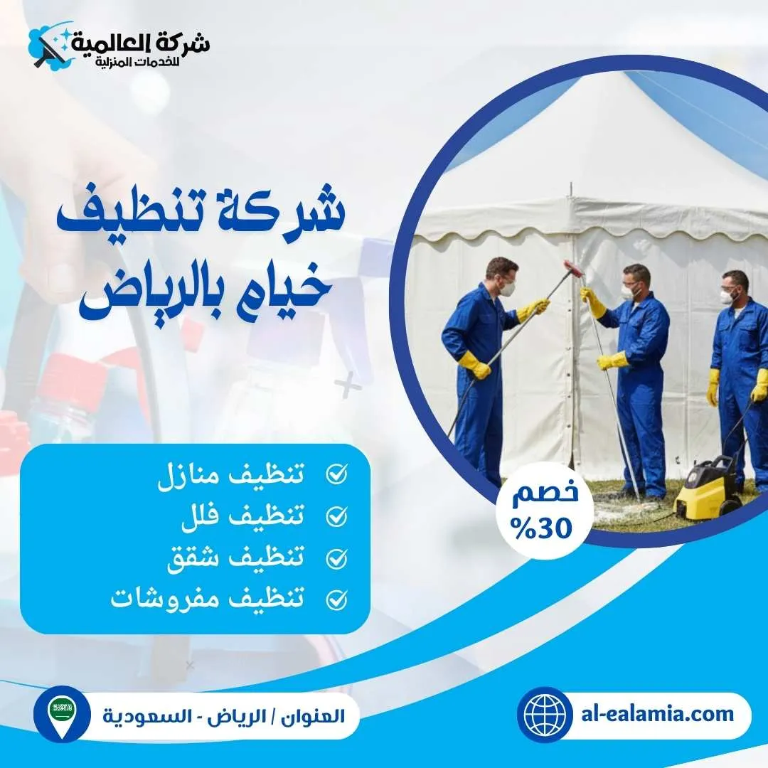 افضل شركة تنظيف خيام بالرياض