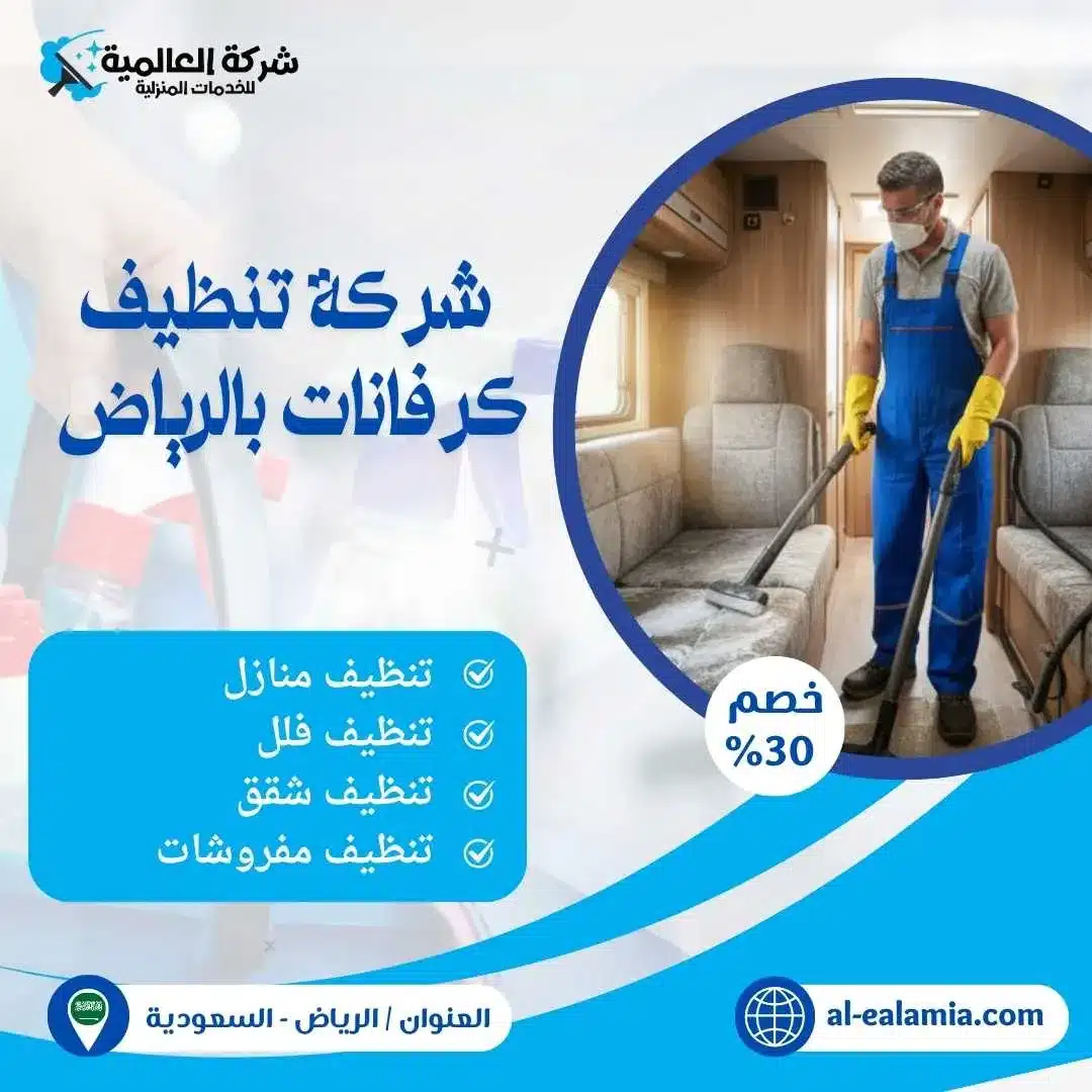 شركة تنظيف كرفانات بالرياض