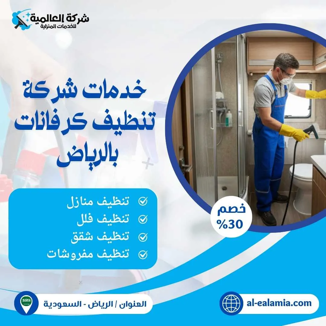 شركة تنظيف كرفانات بالرياض