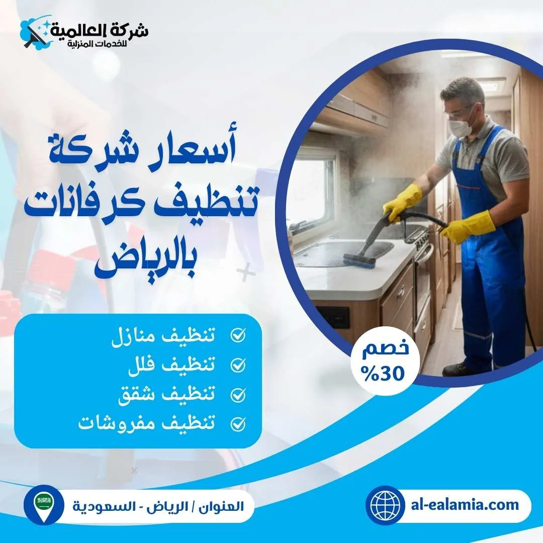 شركة تنظيف كرفانات بالرياض