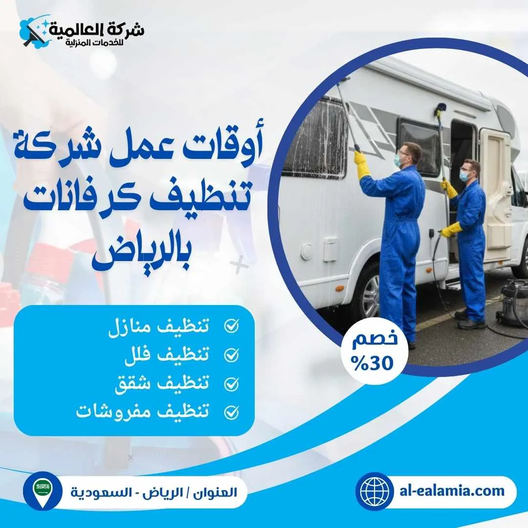شركة تنظيف كرفانات بالرياض