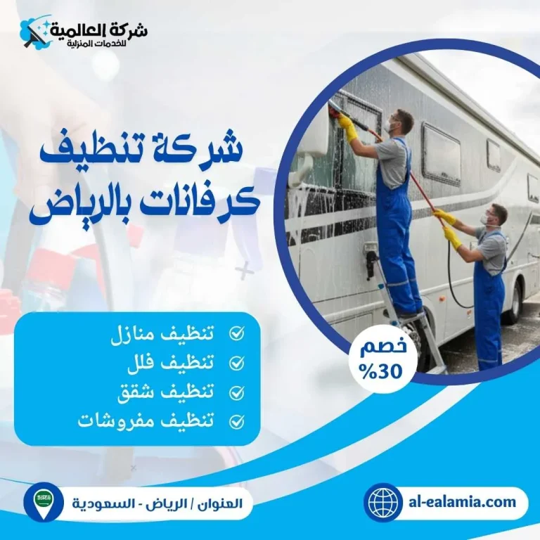 شركة تنظيف كرفانات بالرياض
