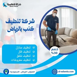 شركة تنظيف كنب بالرياض