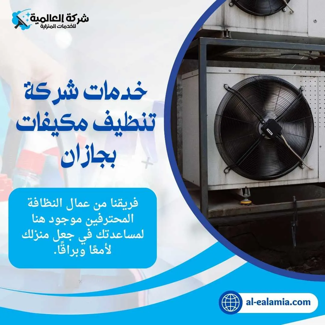 شركة تنظيف مكيفات بجازان