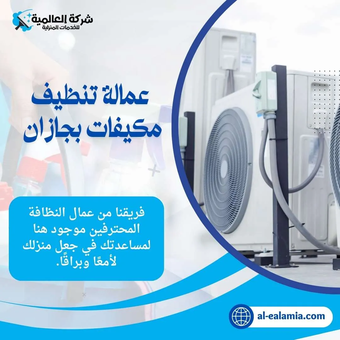 شركة تنظيف مكيفات بجازان