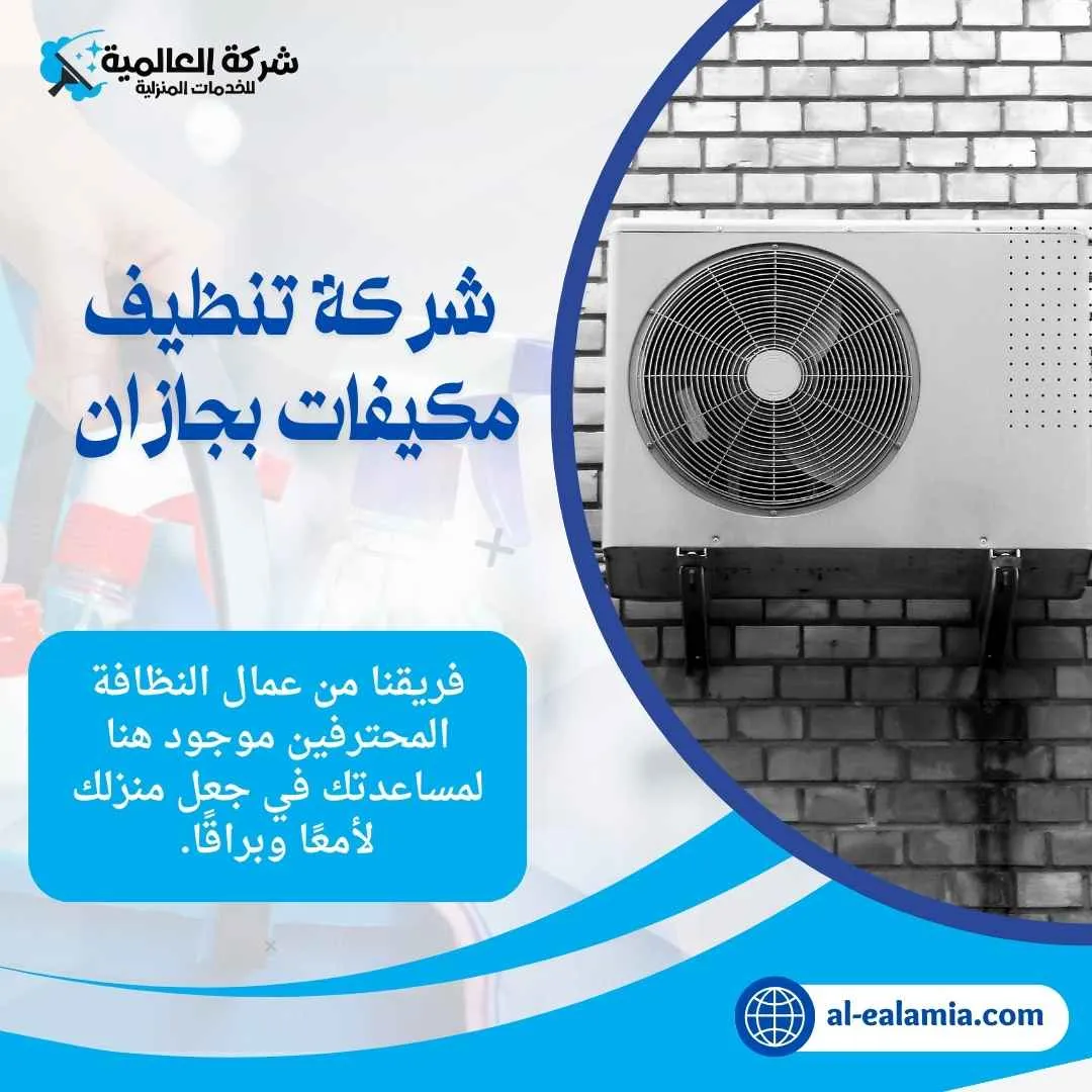 شركة تنظيف مكيفات بجازان