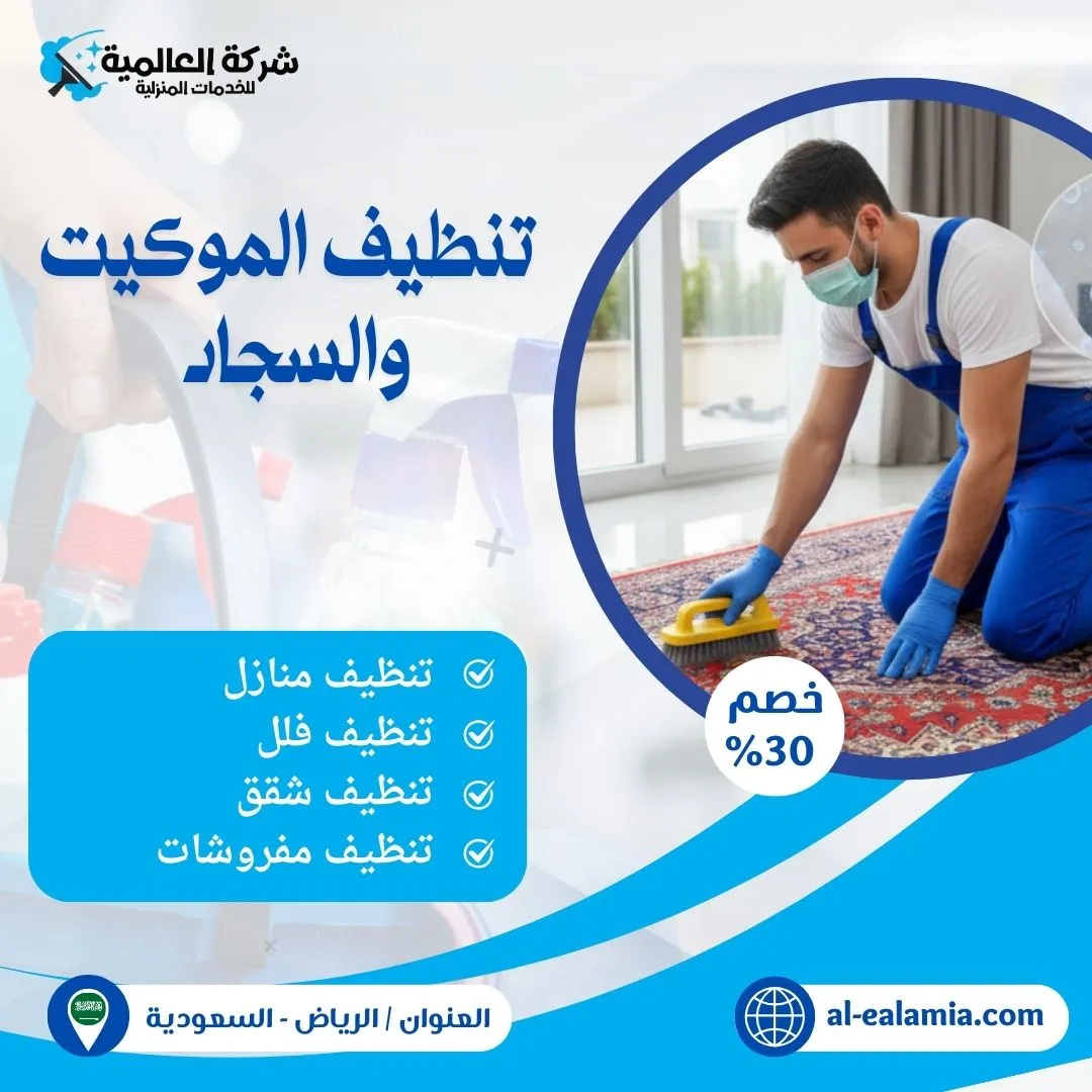 شركة تنظيف اثاث بالرياض