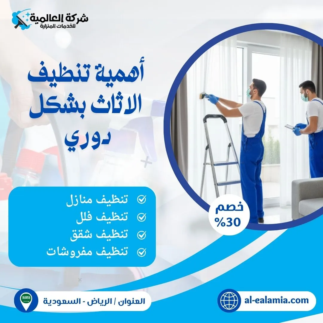 شركة تنظيف اثاث بالرياض