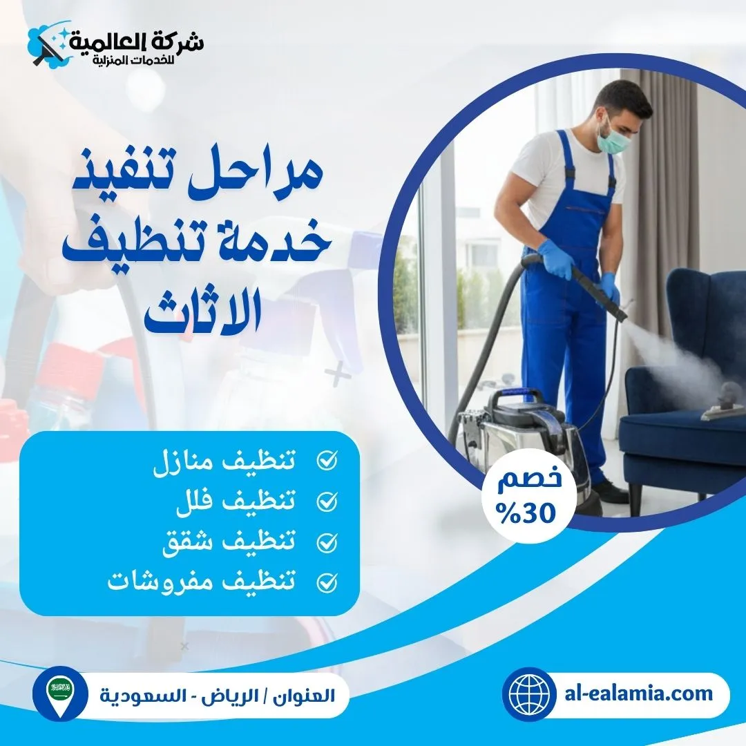 شركة تنظيف اثاث بالرياض
