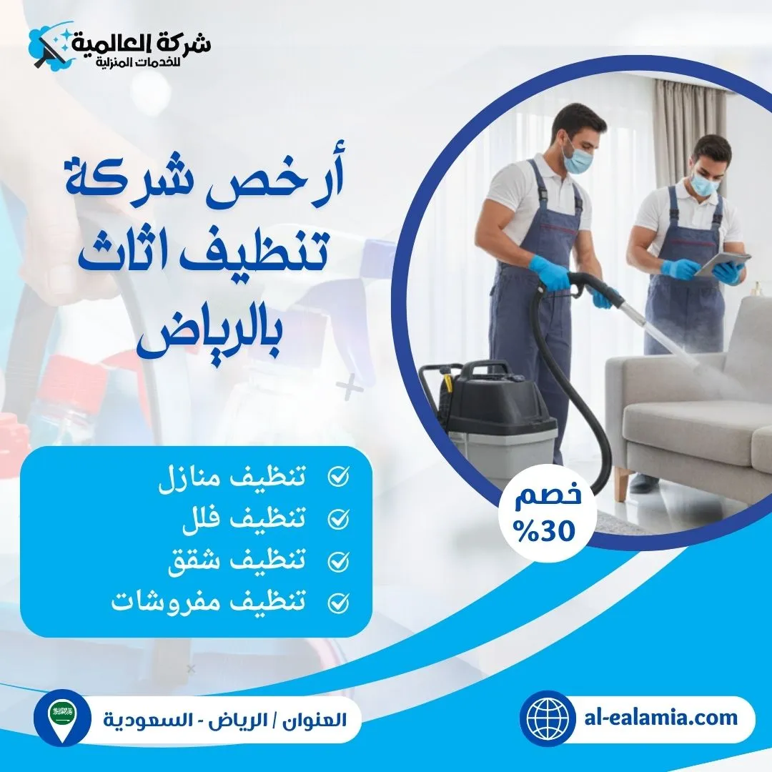 شركة تنظيف اثاث بالرياض