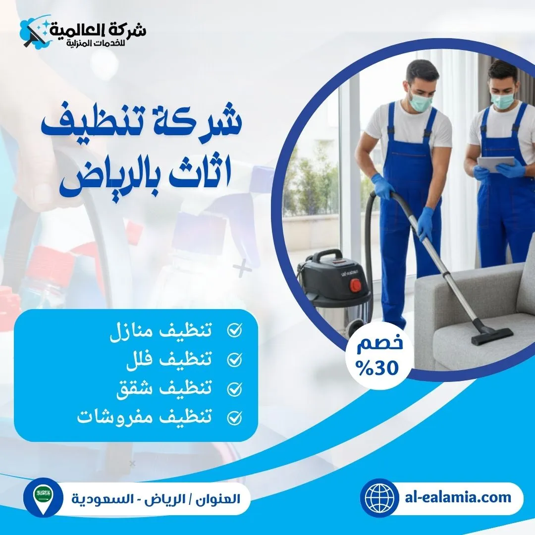 شركة تنظيف اثاث بالرياض