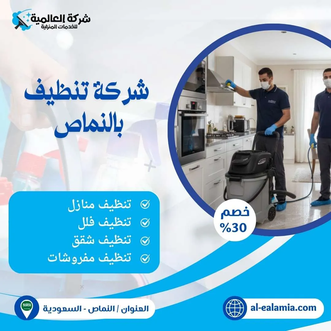 شركة تنظيف بالنماص - شركة العالمية