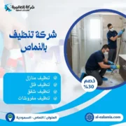 شركة تنظيف بالنماص