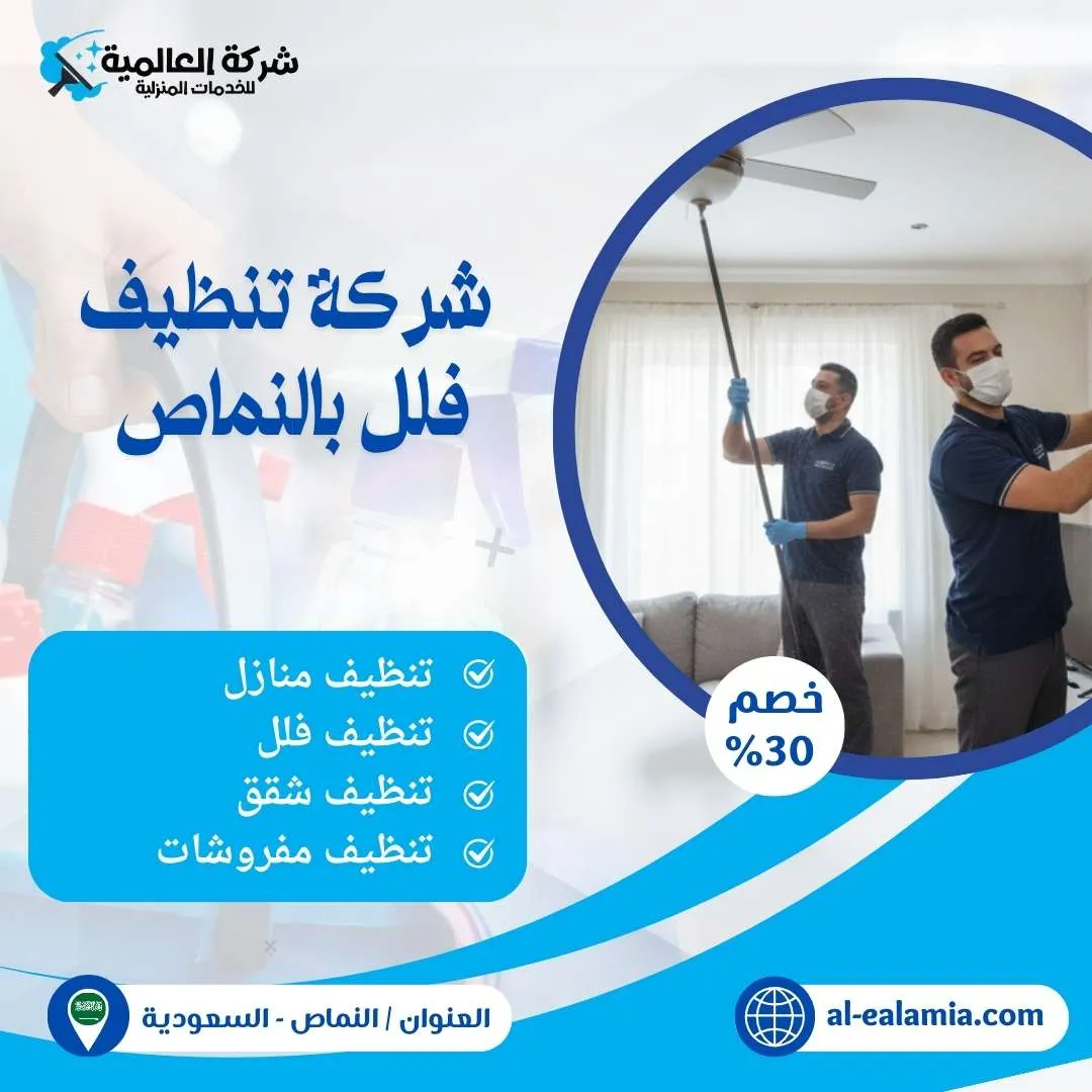 شركة تنظيف فلل بالنماص - شركة العالمية