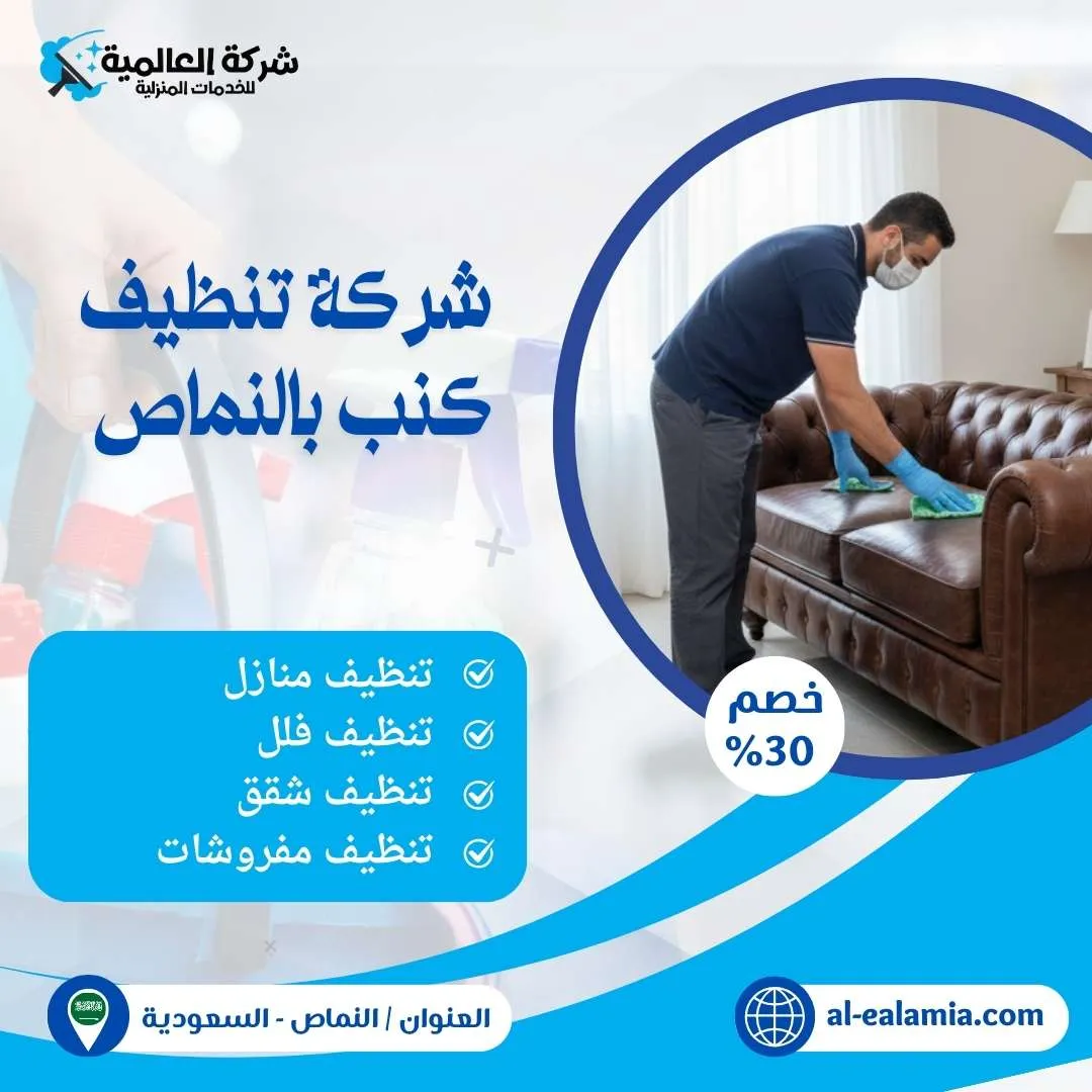شركة تنظيف كنب بالنماص - شركة العالمية