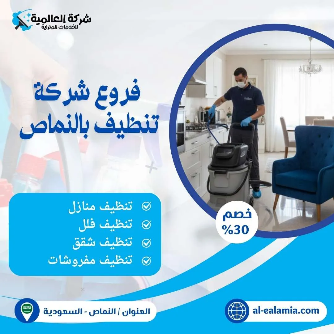 فروع شركة تنظيف بالنماص - شركة العالمية