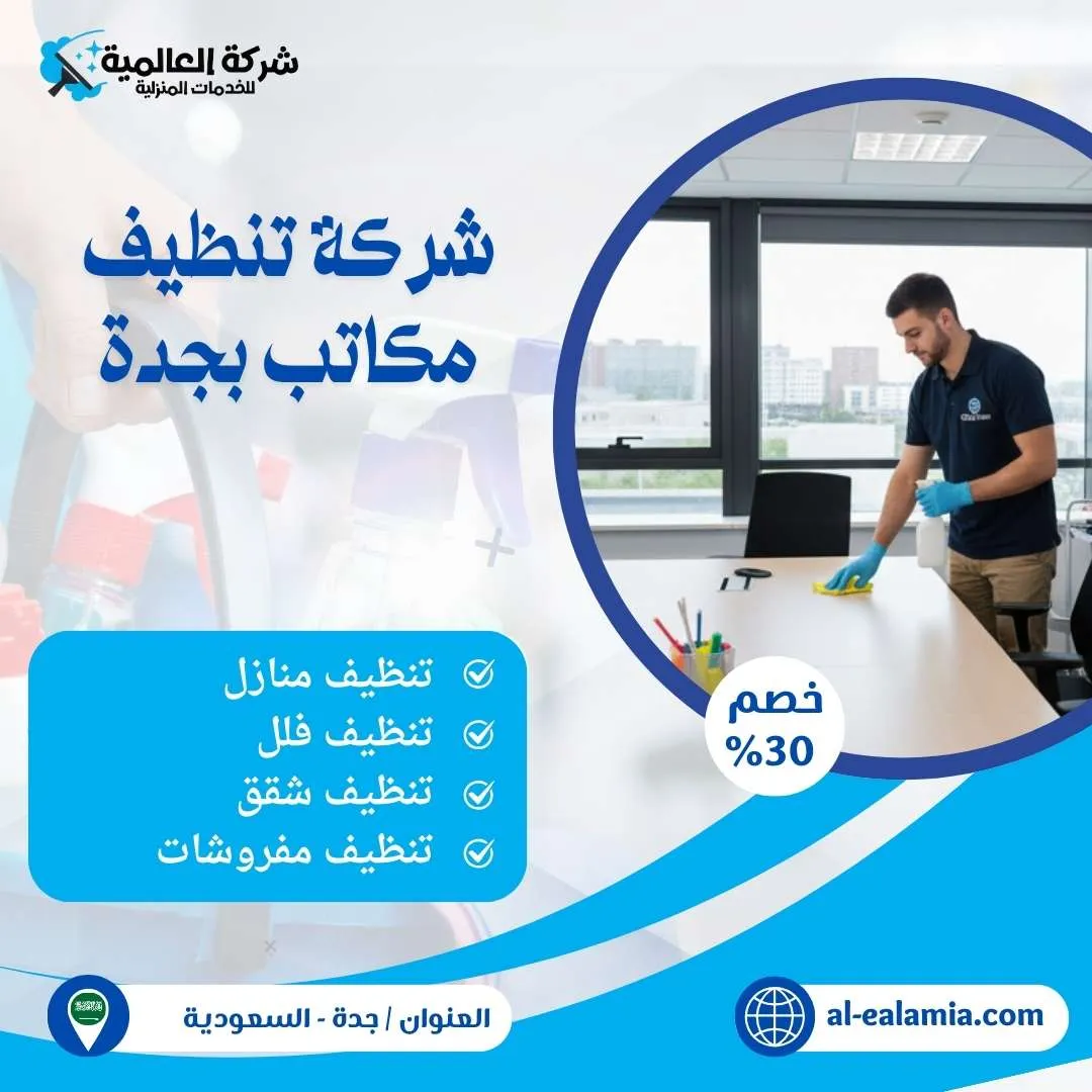 شركة تنظيف مكاتب بجدة