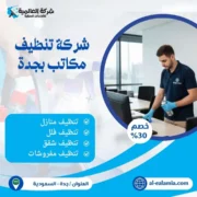 شركة تنظيف مكاتب بجدة