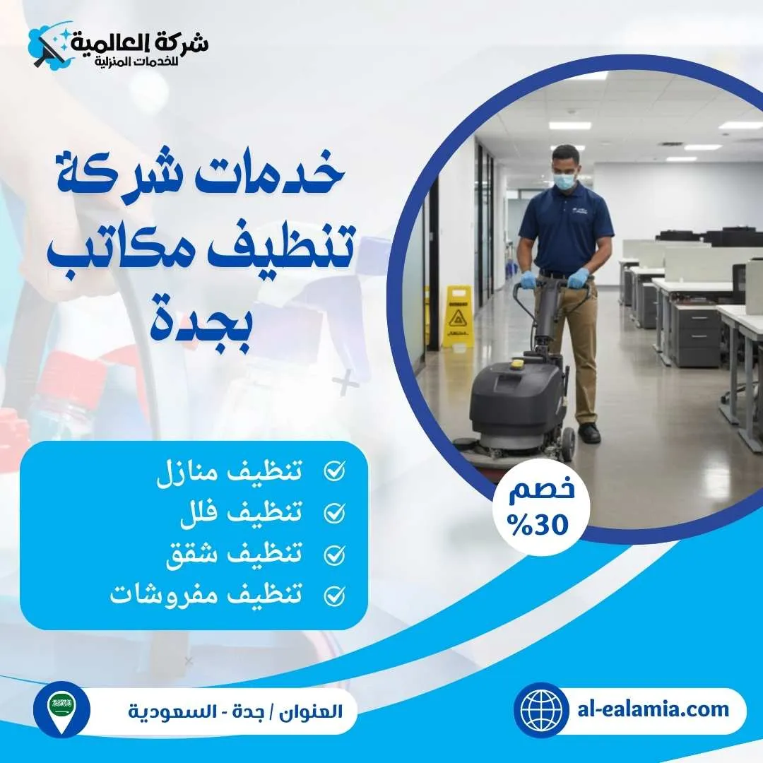 شركة تنظيف مكاتب بجدة