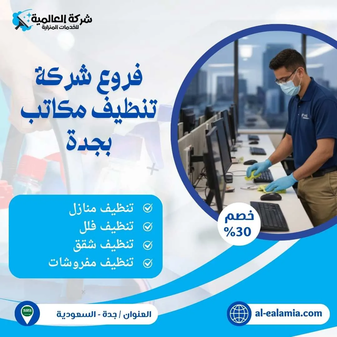 شركة تنظيف مكاتب بجدة