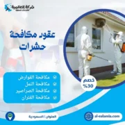عقود مكافحة حشرات