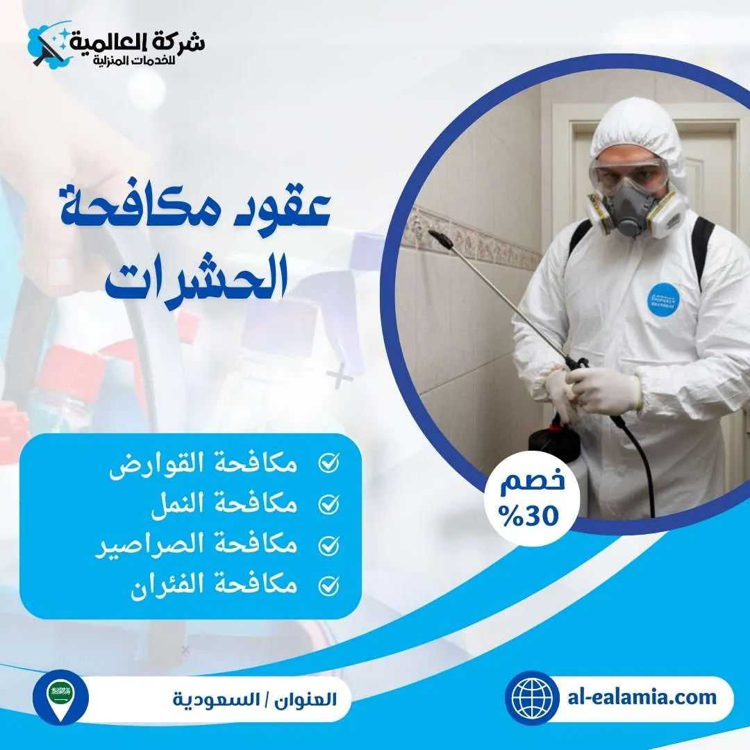 عقود مكافحة حشرات