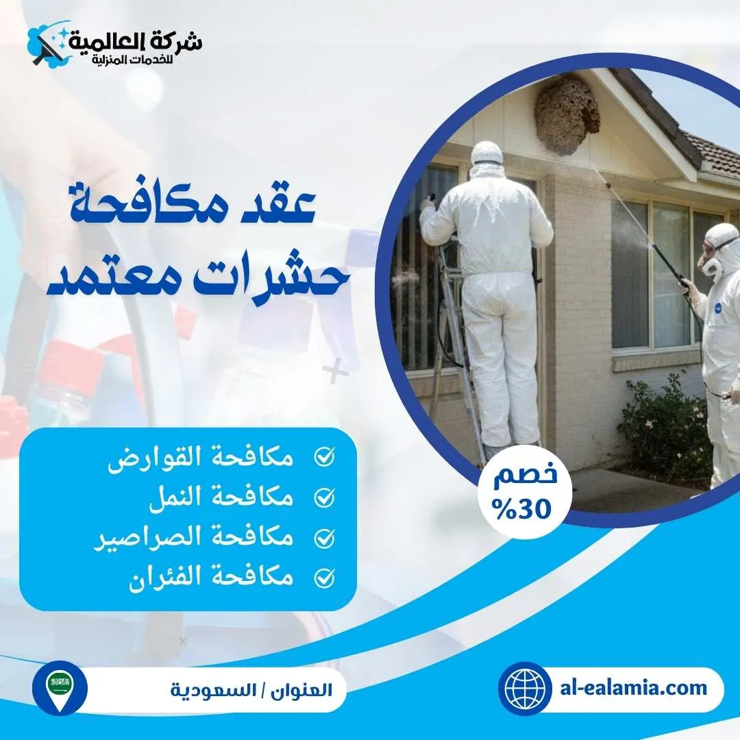 عقود مكافحة حشرات