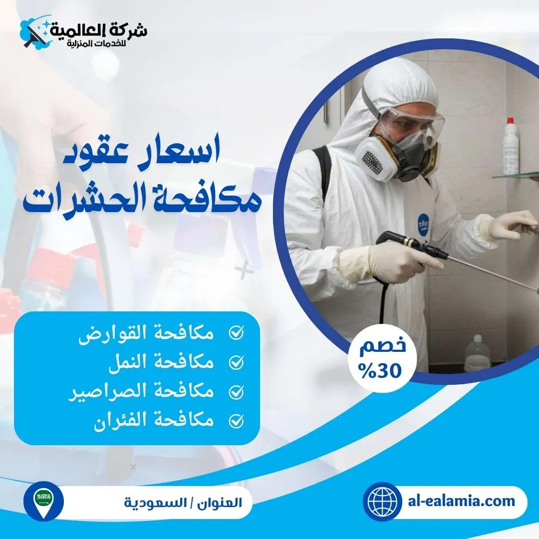 عقود مكافحة حشرات