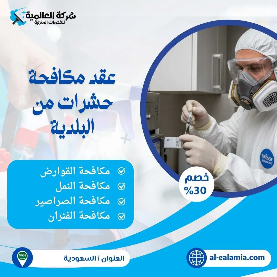 عقود مكافحة حشرات