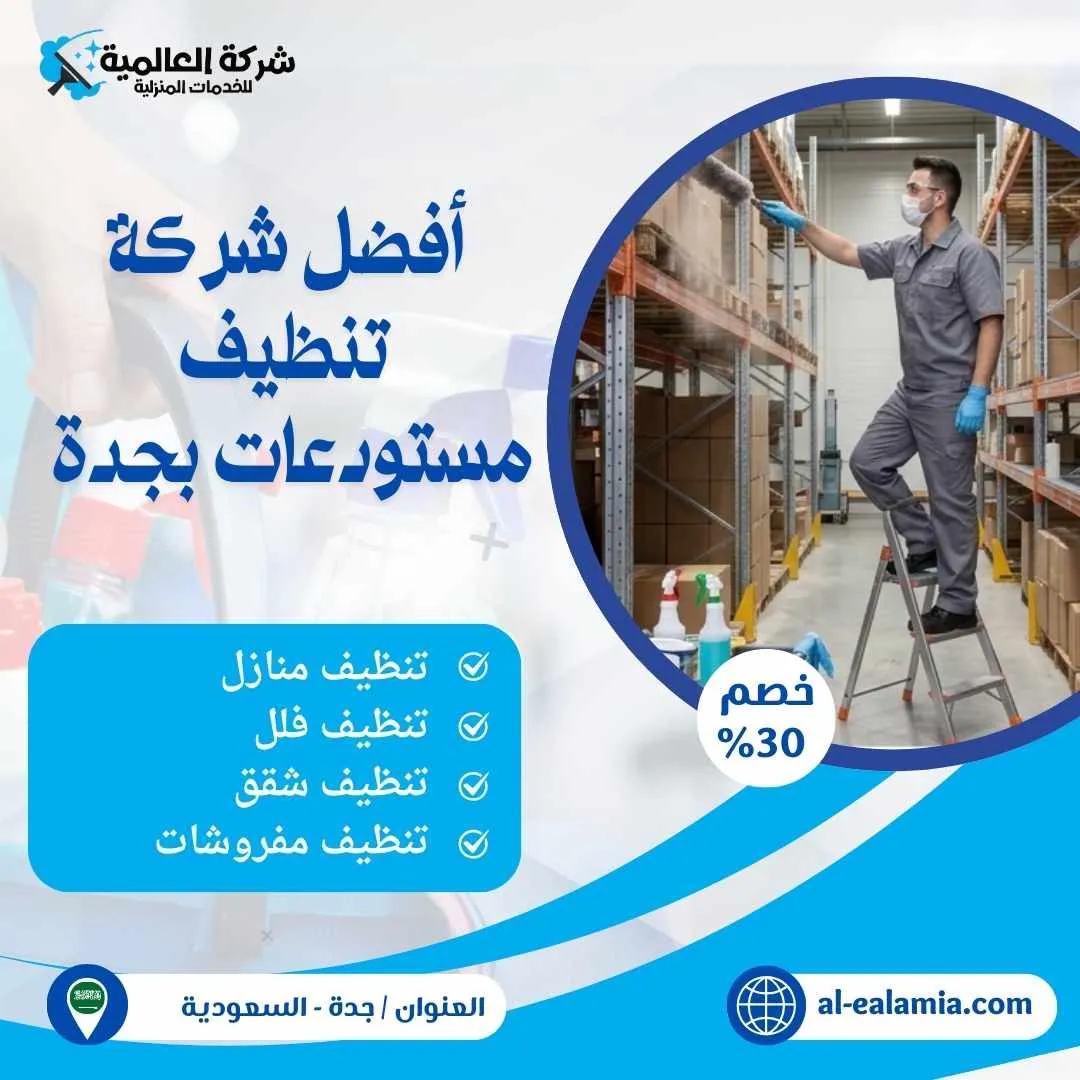 شركة تنظيف مستودعات بجدة