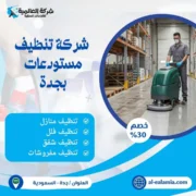 شركة تنظيف مستودعات بجدة