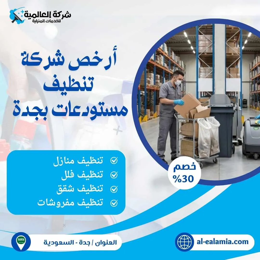 ارخص شركة تنظيف مستودعات بجدة