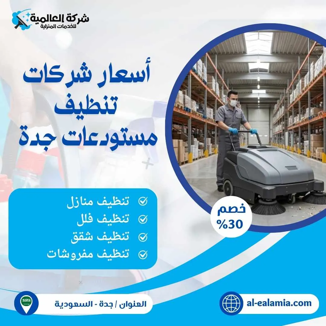 تنظيف مستودعات بجدة