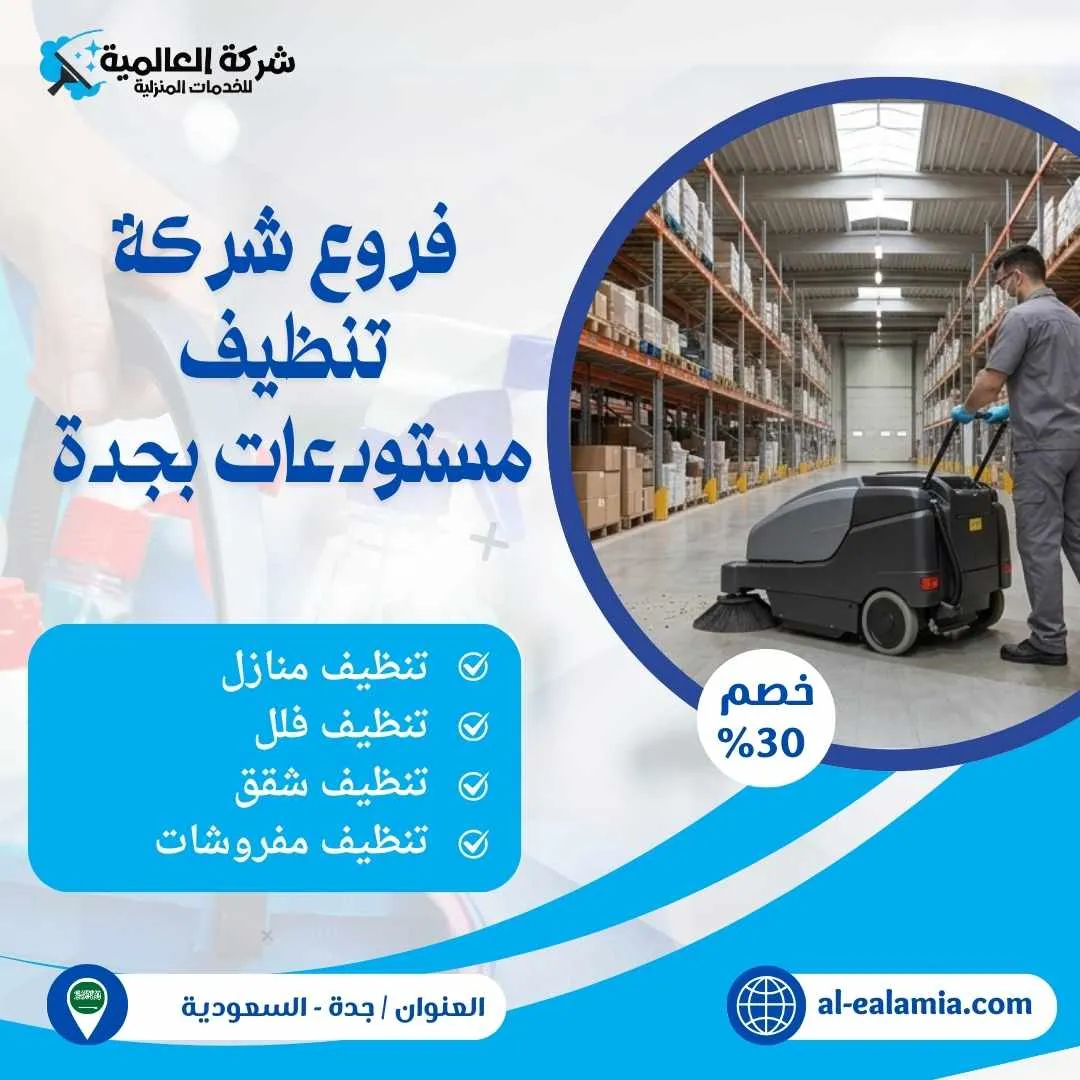 نظافة المستودعات بجدة