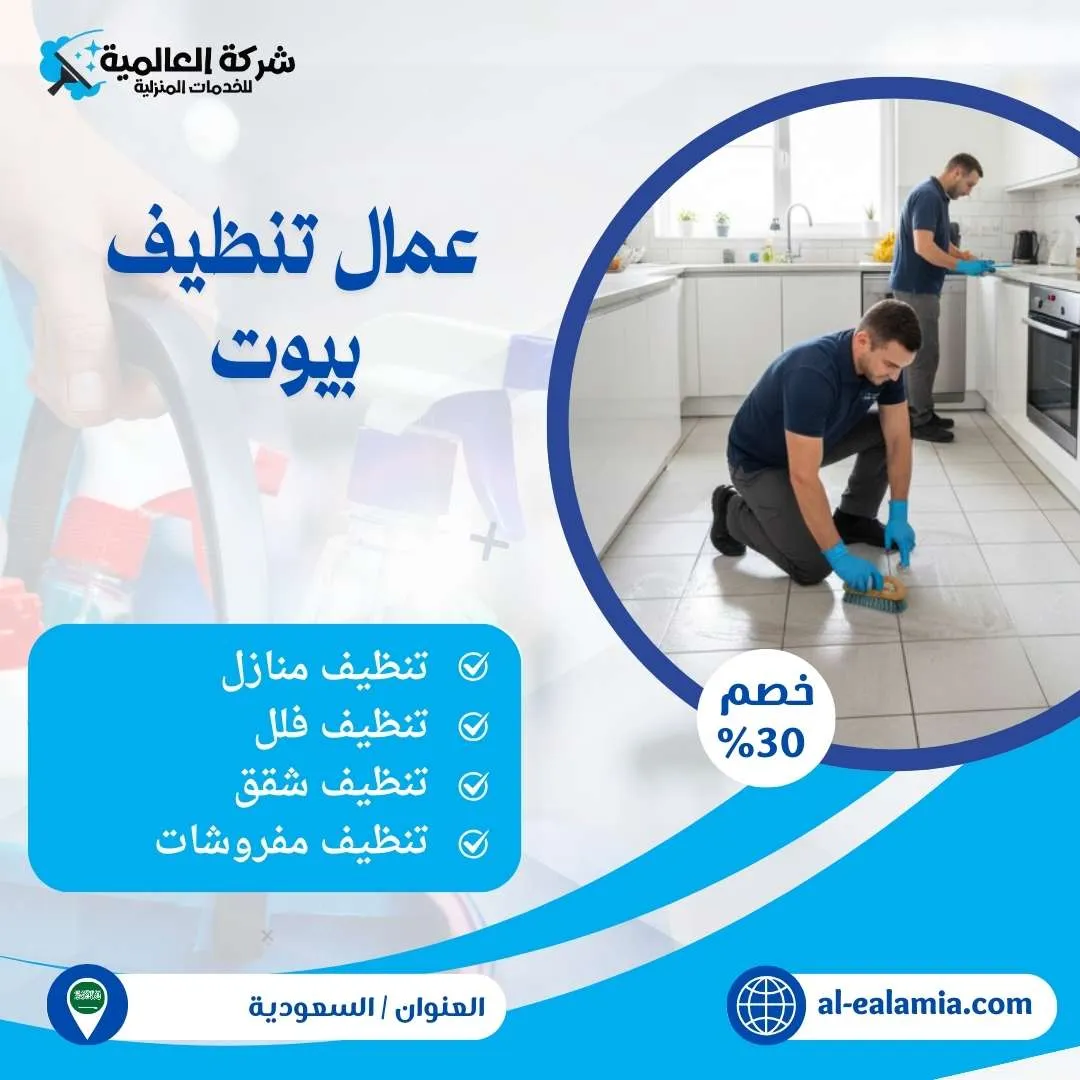عمال تنظيف بيوت