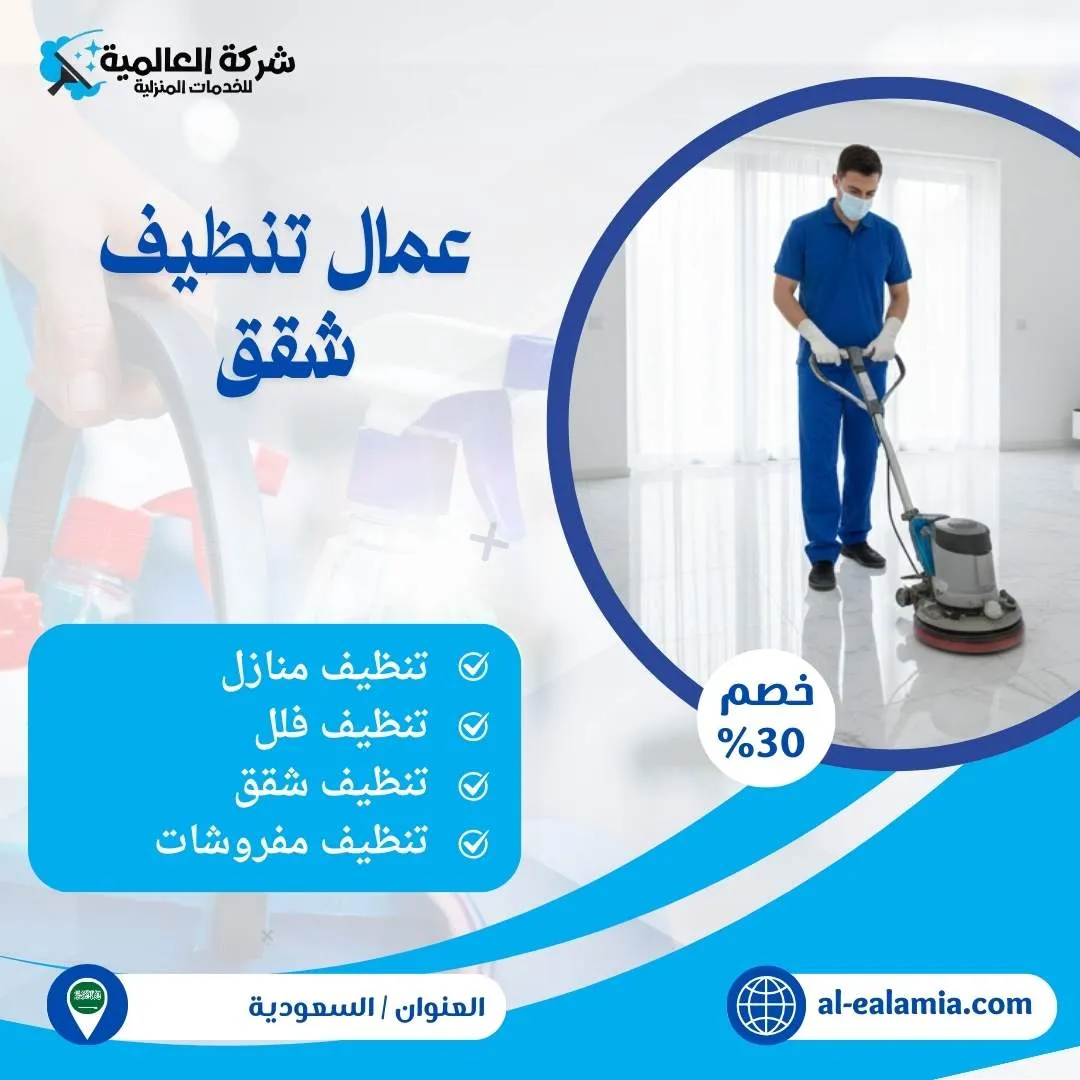 عمال تنظيف شقق