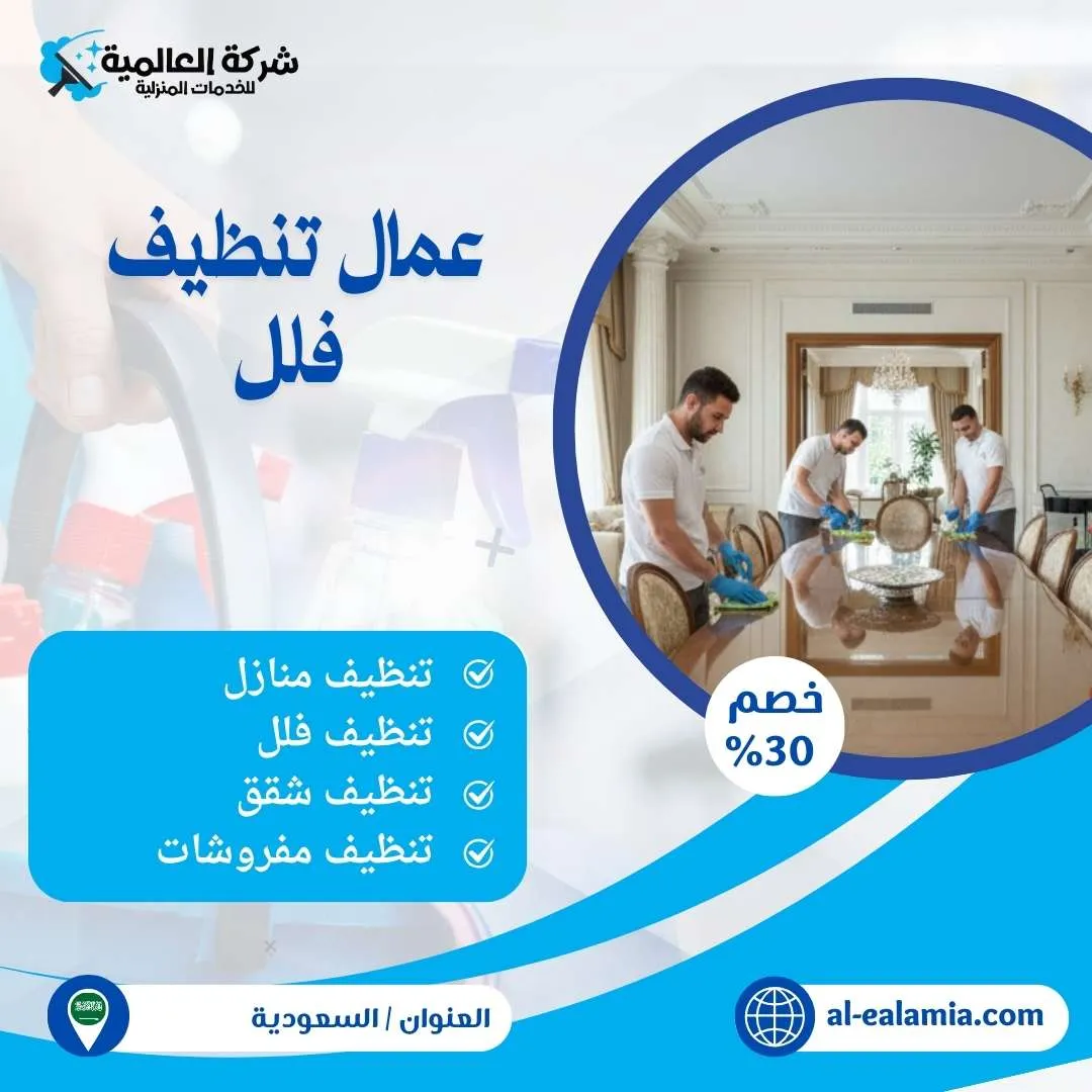 عمال تنظيف فلل