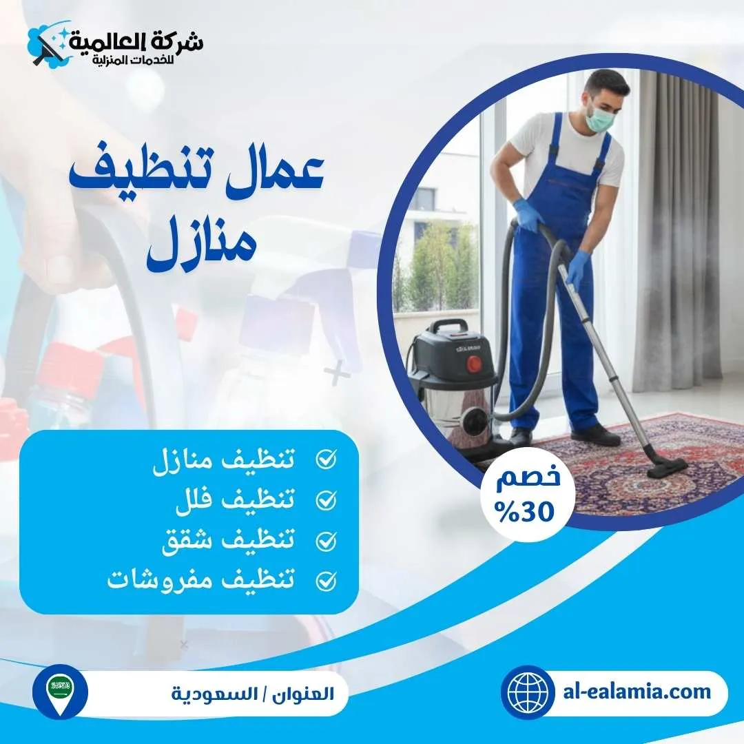 عمال تنظيف منازل