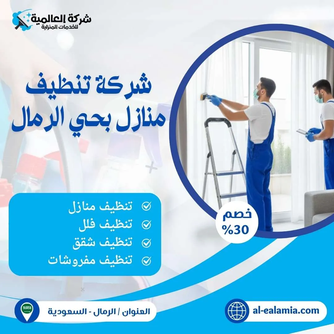 شركة تنظيف منازل الرمال
