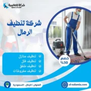 شركة تنظيف الرمال