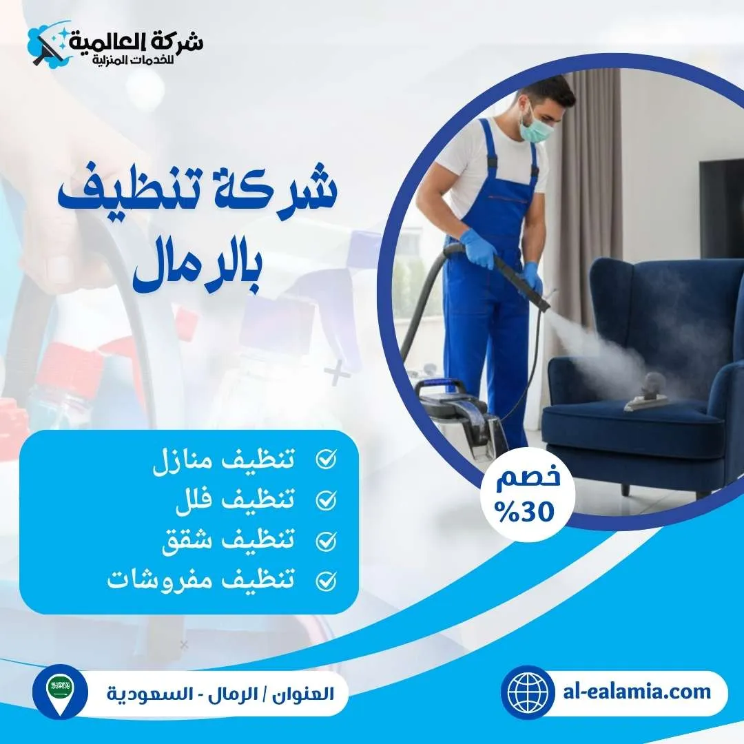 شركة تنظيف الرمال